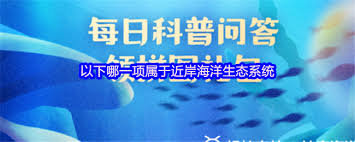 近岸海洋生态系统包含哪一项