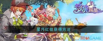 如何获取梦境食旅中的星月红毯奖励