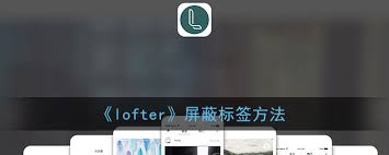 老福特如何屏蔽特定标签