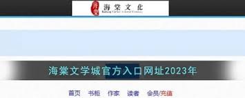 海棠线上文学城如何在线入口