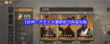封神开天夫妻群射弓阵容如何搭配