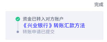 兴业银行如何给别人转账