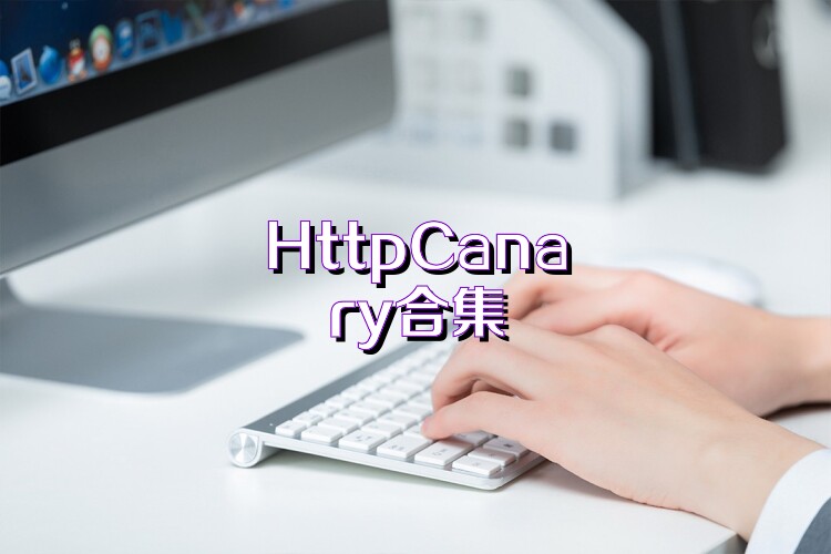 HttpCanary合集