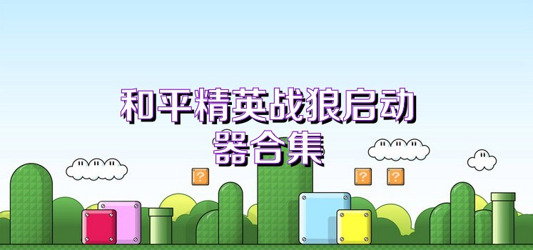 和平精英战狼启动器合集