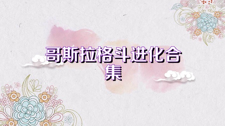 哥斯拉格斗进化合集