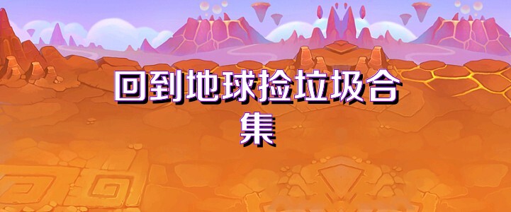 回到地球捡垃圾合集