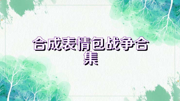 合成表情包战争合集