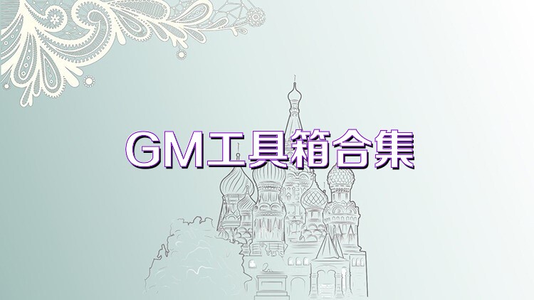 GM工具箱合集