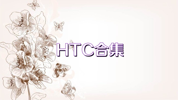 HTC合集