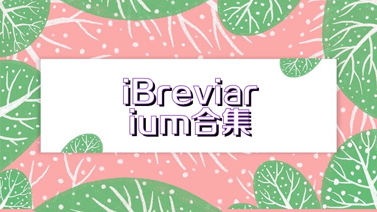 iBreviarium合集