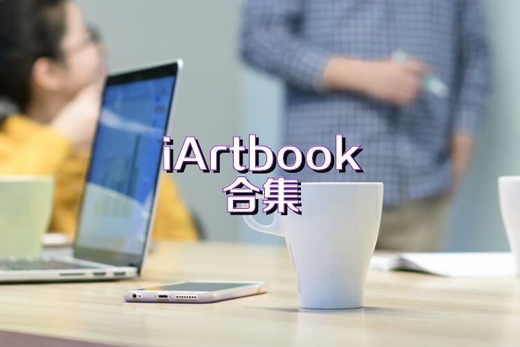 iArtbook合集