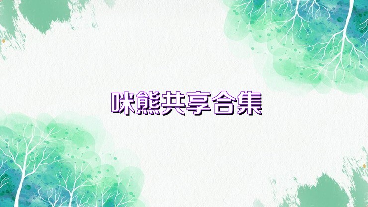 咪熊共享合集