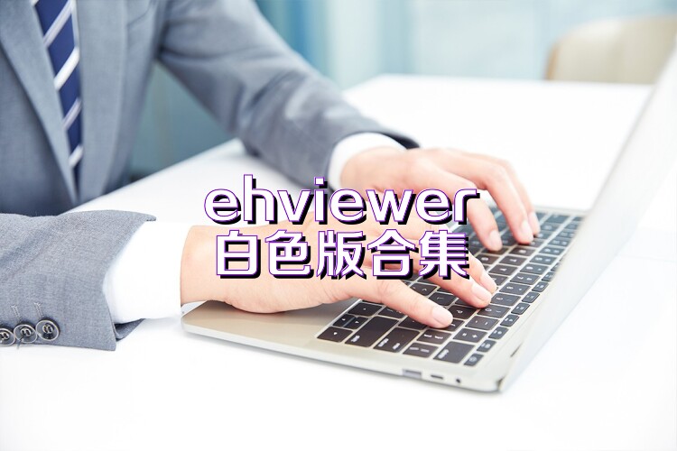 ehviewer白色版合集