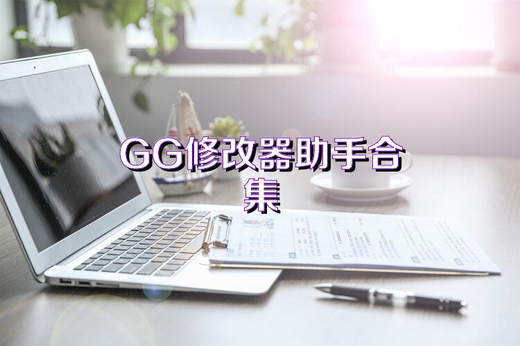 GG修改器助手合集