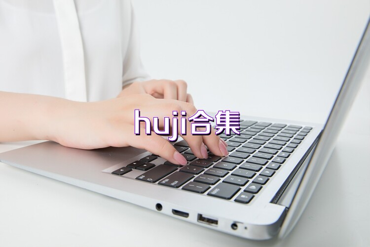 huji合集