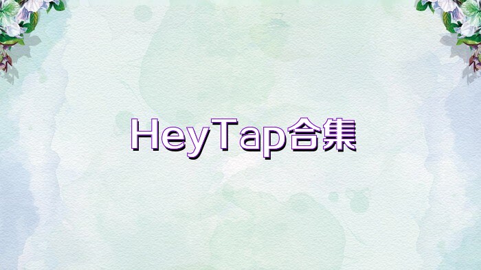 HeyTap合集