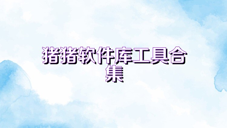 猪猪软件库工具合集