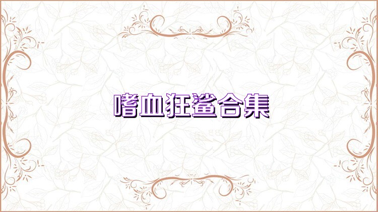 嗜血狂鲨合集