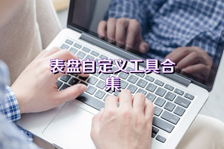 表盘自定义工具合集