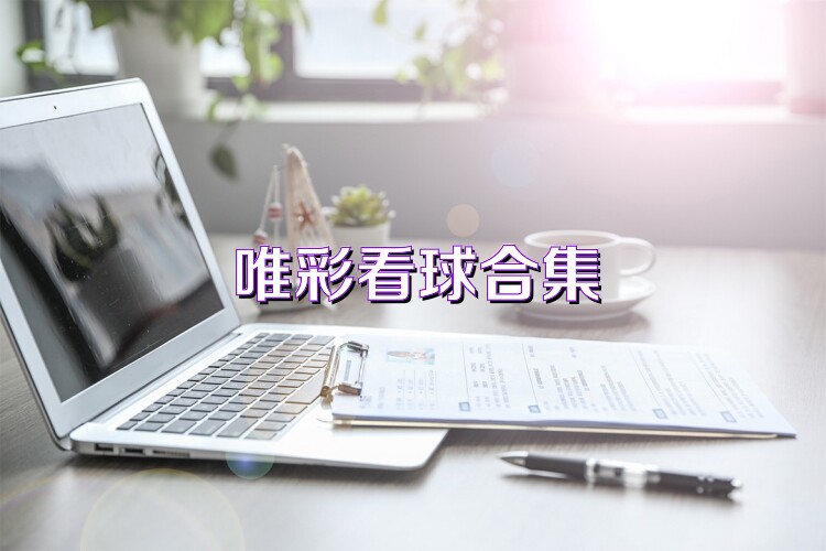 唯彩看球合集