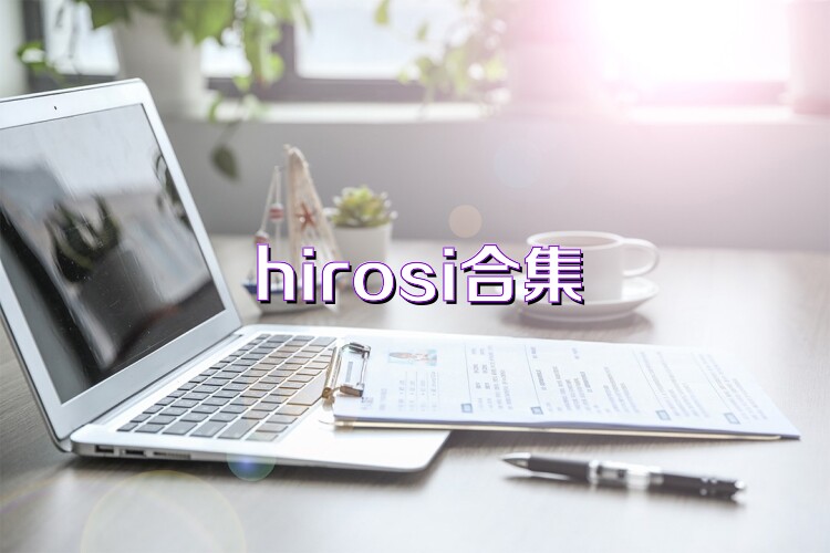 hirosi合集