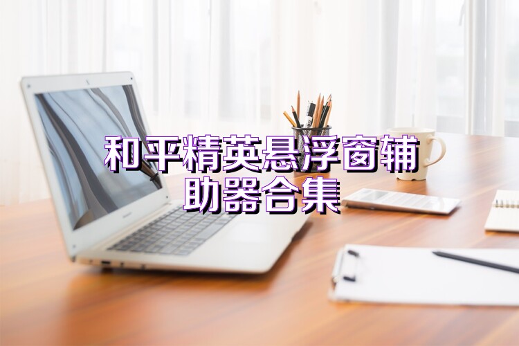 和平精英悬浮窗辅助器合集
