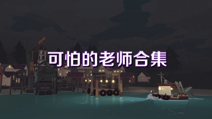 可怕的老师合集
