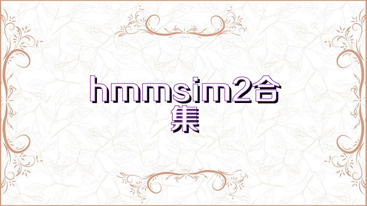 hmmsim2合集