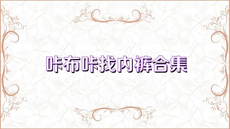 咔布咔找内裤合集