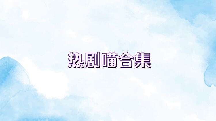 热剧喵合集