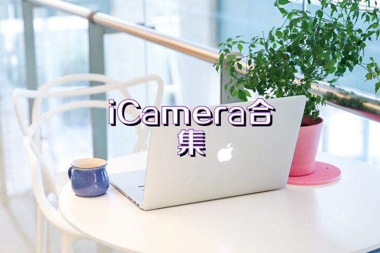 iCamera合集