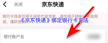 京东快递如何绑定银行卡