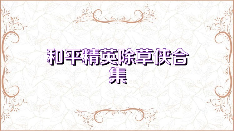 和平精英除草侠合集