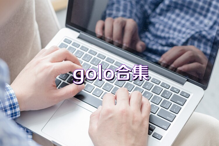 golo合集