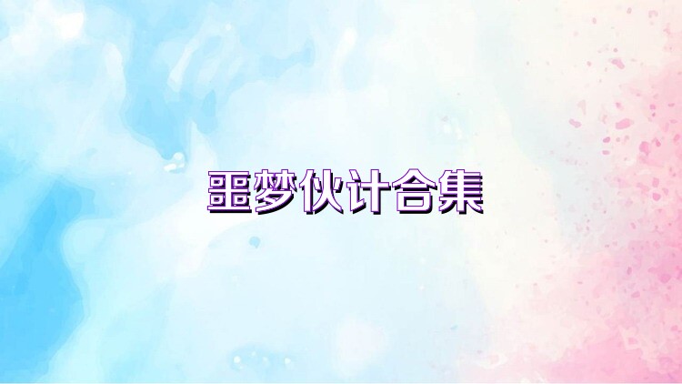 噩梦伙计合集
