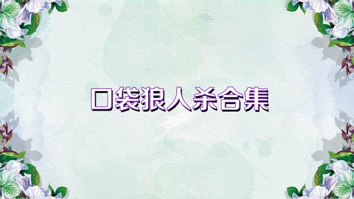 口袋狼人杀合集