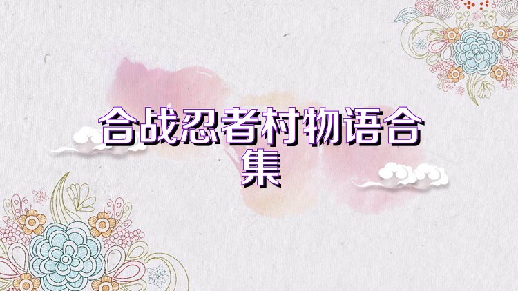 合战忍者村物语合集