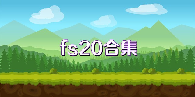fs20合集