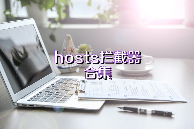 hosts拦截器合集