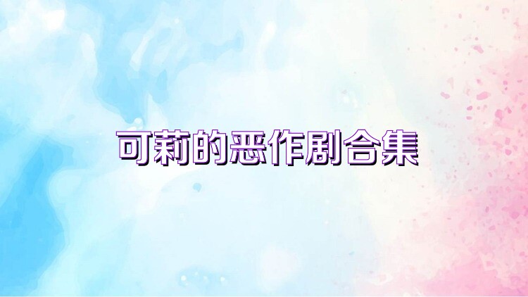 可莉的恶作剧合集