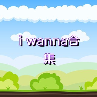 i wanna合集