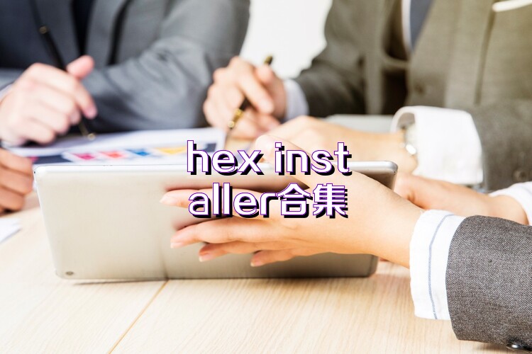 hex installer合集