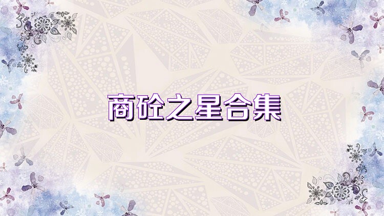 商砼之星合集