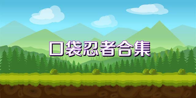 口袋忍者合集