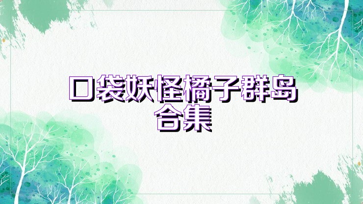 口袋妖怪橘子群岛合集