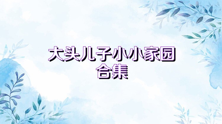 大头儿子小小家园合集