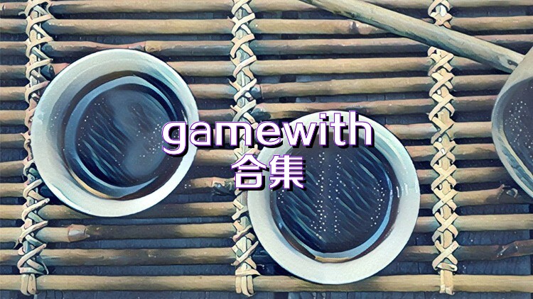 gamewith合集