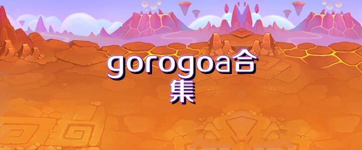 gorogoa合集