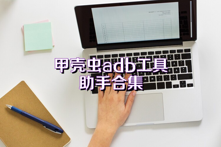 甲壳虫adb工具助手合集