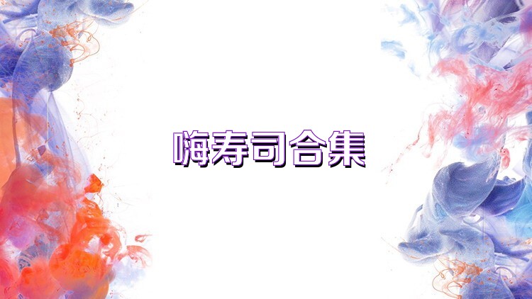 嗨寿司合集